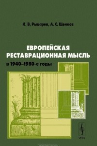 Книга Европейская реставрационная мысль в 1940-1980-е годы. Пособие для изучения теории архитектурной реставрации