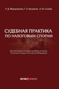 Книга Судебная практика по налоговым спорам