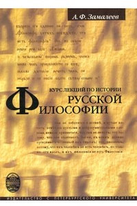 Книга Курс лекций по истории русской философии