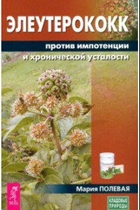 Книга Элеутерококк против импотенции и хронической усталости