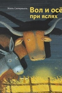 Книга Вол и осел при яслях