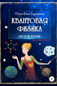 Книга Квантовая физика для домохозяек