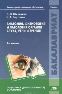 Книга Анатомия, физиология и патология органов слуха, речи и зрения