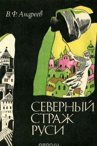 Книга Северный страж Руси