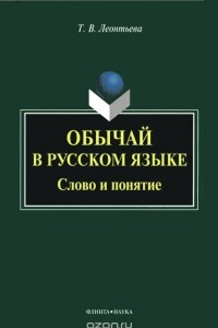Книга Обычай в русском языке. Слово и понятие