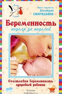 Книга Беременность неделя за неделей. Счастливая беременность - здоровый ребенок