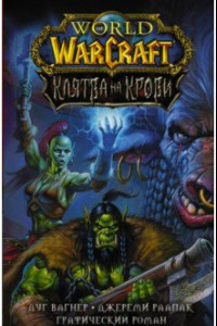 Книга World of Warcraft. Клятва на крови