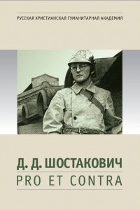 Книга Шостакович. Pro et contra.  Антология
