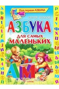 Книга Азбука для самых маленьких