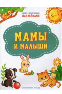 Книга Мамы и малыши. ФГОС ДО