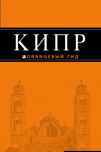 Книга Кипр: путеводитель. 4-е изд., испр. и доп.