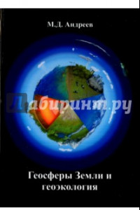 Книга Геосферы Земли и геоэкология