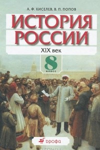 Книга История России. ХIХ век. 8 класс