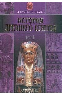 Книга История Древнего Египта. Том I