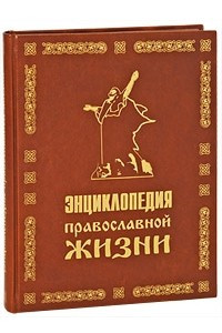 Книга Энциклопедия православной жизни