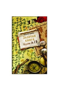 Книга Золотая книга. Пурана № 19