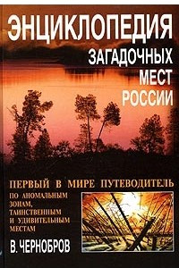 Книга Энциклопедия загадочных мест России