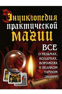 Книга Энциклопедия практической магии
