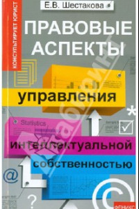 Книга Правовые аспекты управления интеллектуальной собственностью