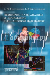 Книга Некоторые главы анализа и приложения к финансовой математике
