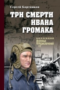 Книга Три смерти Ивана Громака