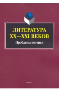 Книга Литература ХХ-XXI веков. Проблемы поэтики