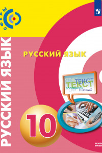 Книга У 10кл ФГОС (Сферы) Русский язык (базовый уровень) (под ред. Вербицкой Л.А.), (Просвещение, 2019)