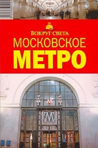 Книга Московское метро. Путеводитель