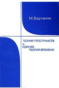 Книга Теория пространств и единая теория времени