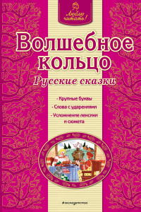 Книга Волшебное кольцо. Русские сказки