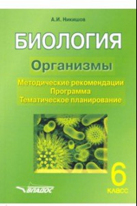 Книга Биология. 6 класс. Организмы. Методические рекомендации. Программа. Тематическое планирование