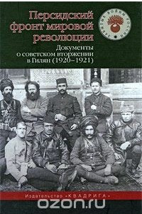 Книга Персидский фронт мировой революции. Документы о советском вторжении в Гилян (1920-1921)