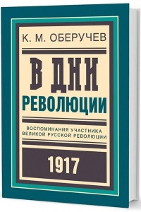 Книга В дни революции: Воспоминания участника великой русской революции 1917 года