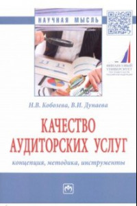 Книга Качество аудиторских услуг: концепция, методика, инструменты