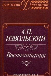 Книга А. П. Извольский. Воспоминания
