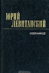 Книга Юрий Левитанский. Избранное