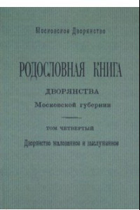 Книга Родословная книга дворянства Московской губернии. Дворянство жалованное и выслуженное. Том 4