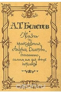 Книга Жизнь и приключения Андрея Болотова, описанные самим им для своих потомков. В трех томах. Том 2