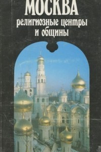 Книга Москва: Религиозные центры и общины