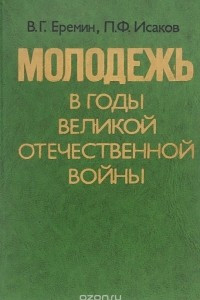 Книга Молодежь в годы Великой Отечественной Войны
