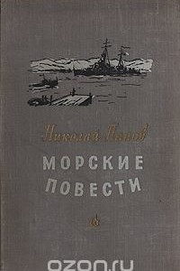 Книга Морские повести