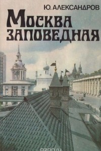 Книга Москва заповедная