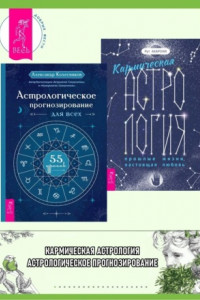 Книга Кармическая астрология: прошлые жизни, настоящая любовь ; Астрологическое прогнозирование для всех