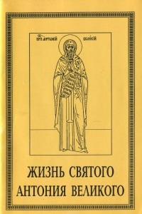 Книга Жизнь святого Антония великого