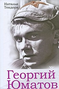 Книга Георгий Юматов