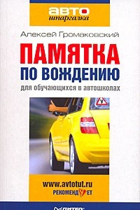 Книга Памятка по вождению для обучающихся в автошколах