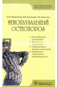 Книга Менопаузальный остеопороз. Руководство для врачей