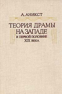 Книга Теория драмы на Западе в первой половине XIX века