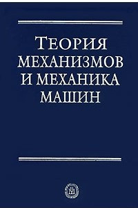 Книга Теория механизмов и механика машин