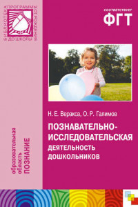 Книга Познавательно-исследовательская деятельность дошкольников. Для работы с детьми 4-7 лет